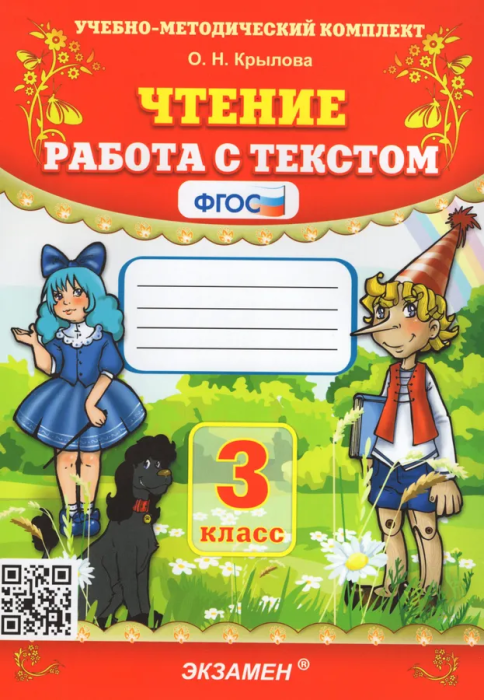 Чтение. Работа с текстом 3 класс ФГОС