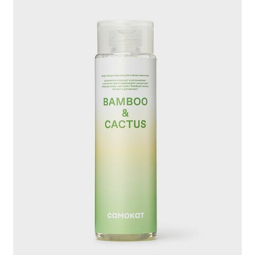 Вода мицеллярная мягкая Самокат Bamboo & Cactus для Снятия макияжа 250 мл