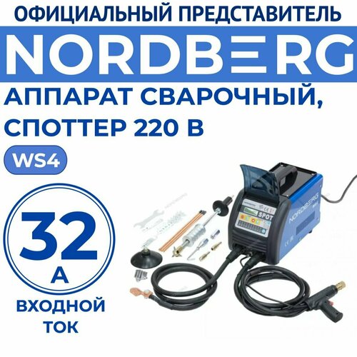 Аппарат сварочный споттер NORDBERG WS4 220В 36000₽