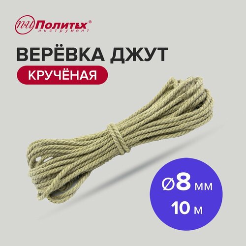 Веревка джут крученая Ф8мм (10м) 130 кгс