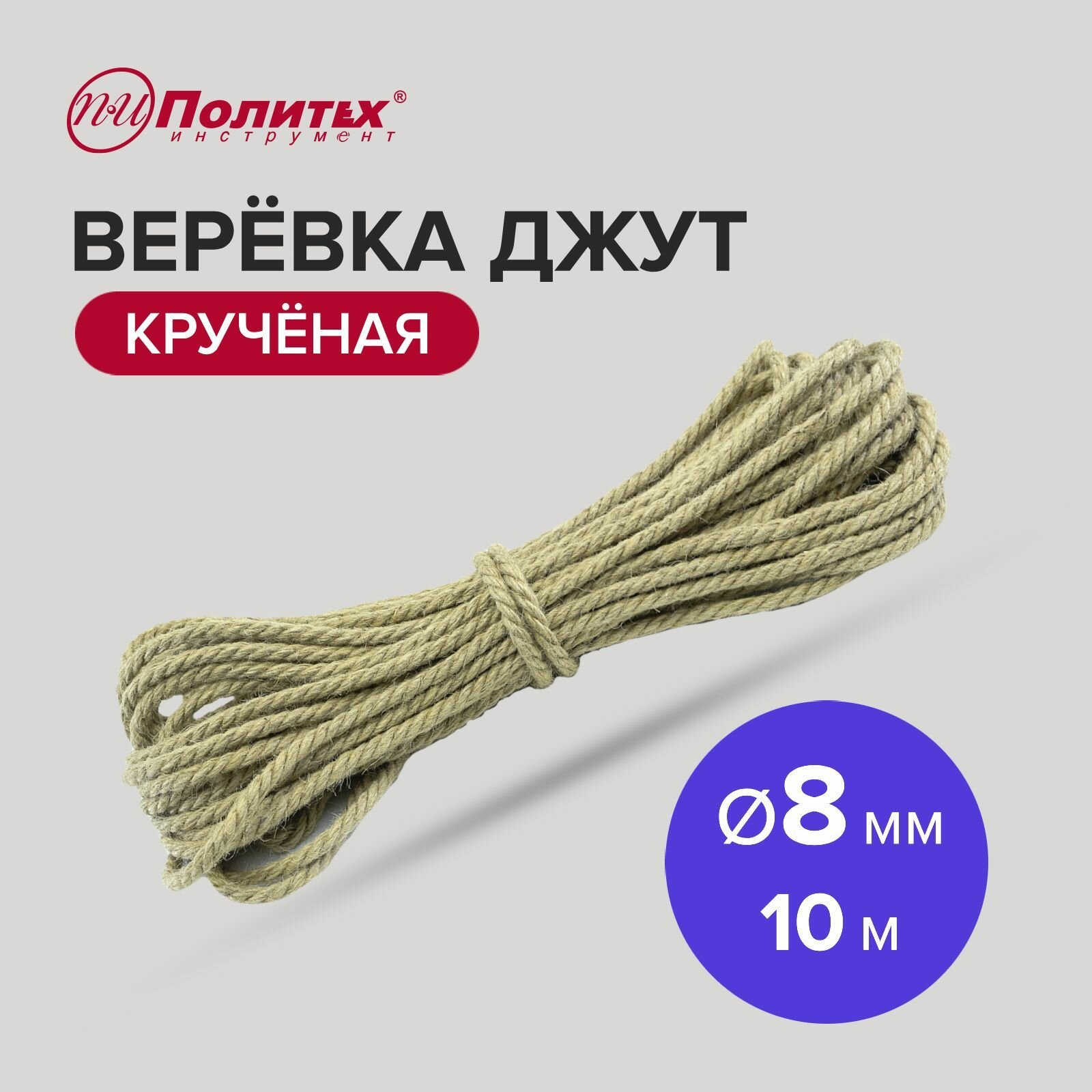 Веревка джут крученая Ф8мм (10м) 130 кгс