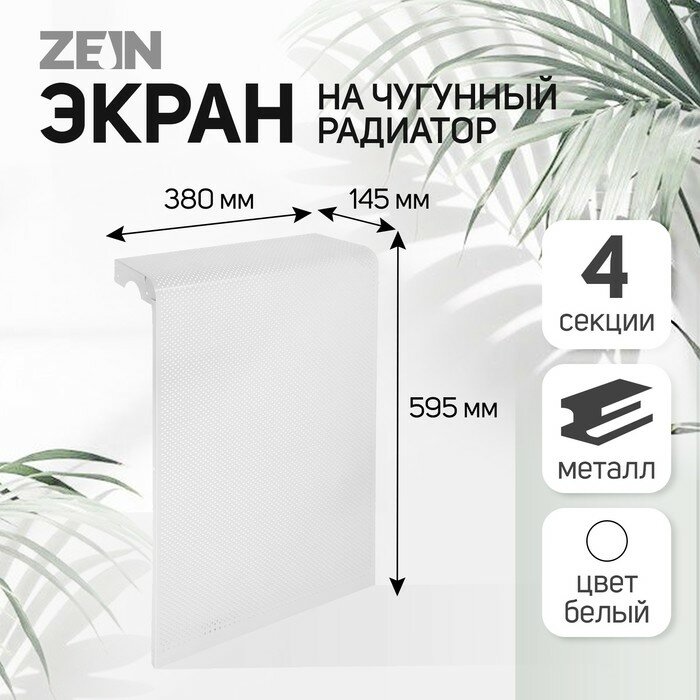 Флекс Экран на чугунный радиатор ZEIN Гольф, 595х380 мм, 4 секции, металлический, перфорированный