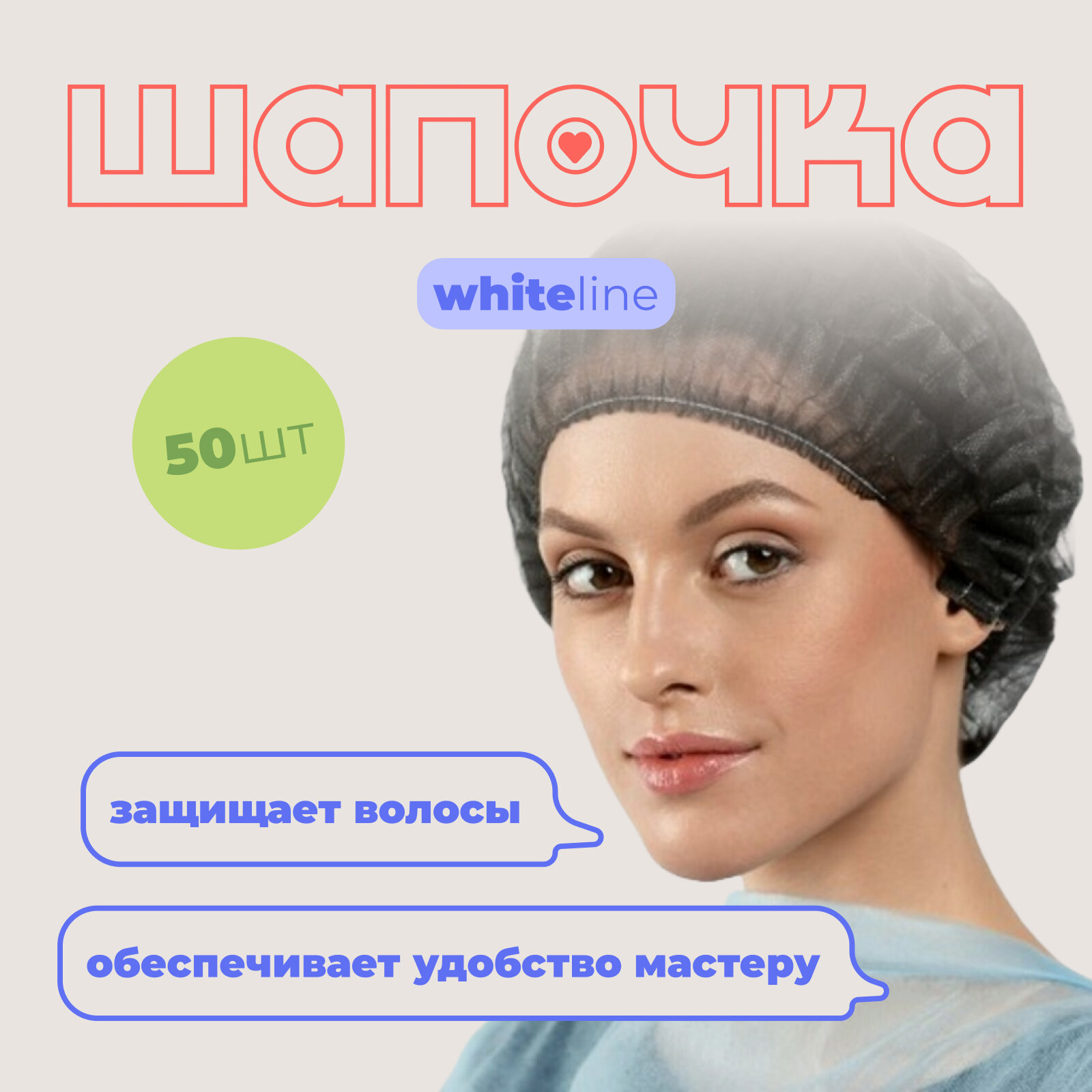 Шапочка-клип для волос White Line одноразовая медицинская, черная, 50 шт