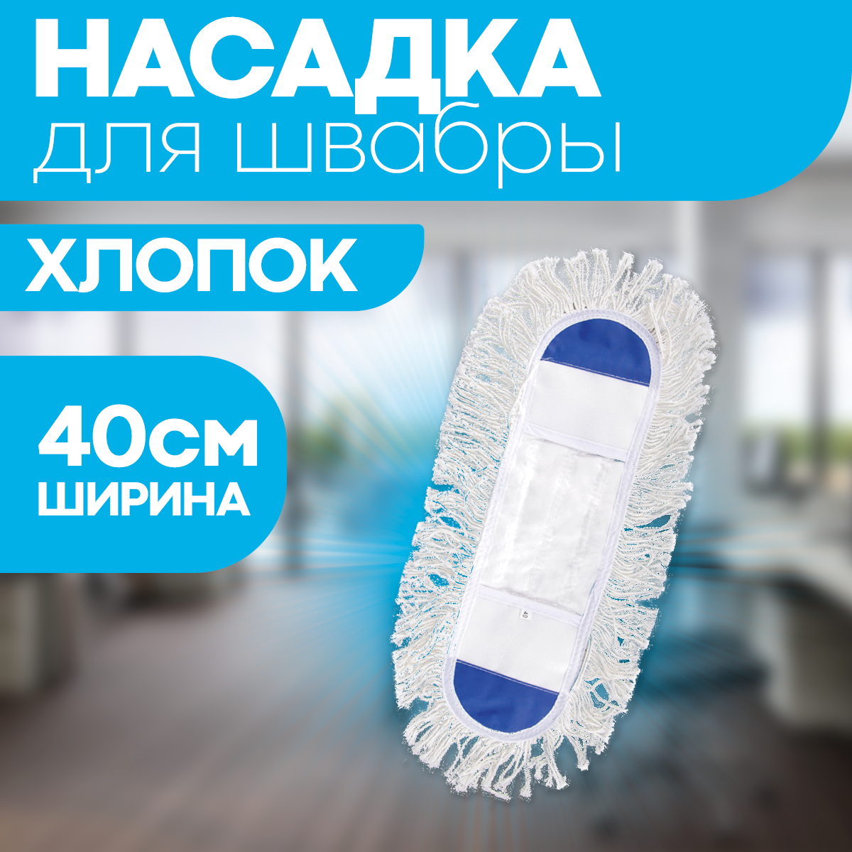 Насадка для швабры складной с карманами сменная 40*11 см / тряпка МОП OfficeClean Professional из хлопка для уборки пола