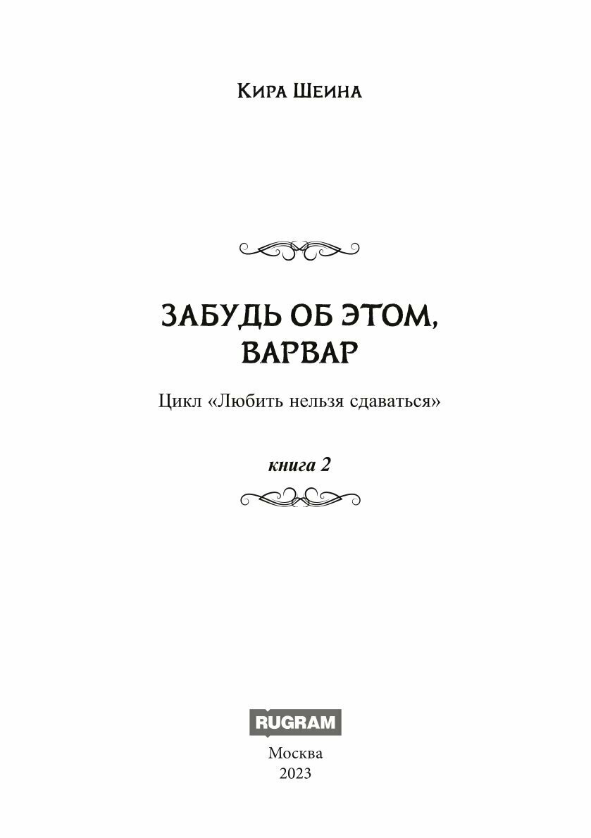 Забудь меня, Варвар! (Шеина Кира) - фото №3