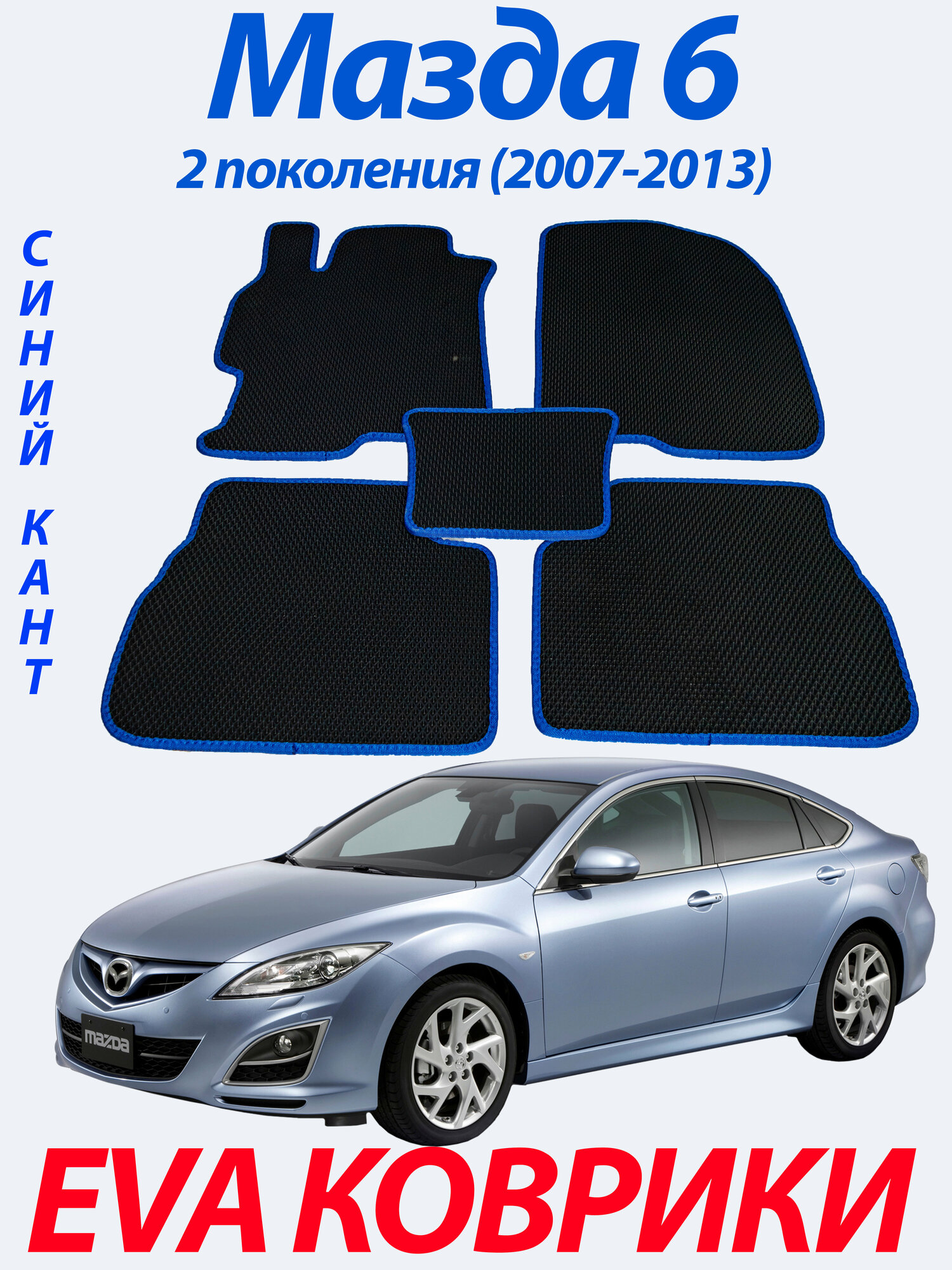 Eva (Ева Эва) коврики для Мазда 6/MAZDA 6, 2007-2013г. Синий кант