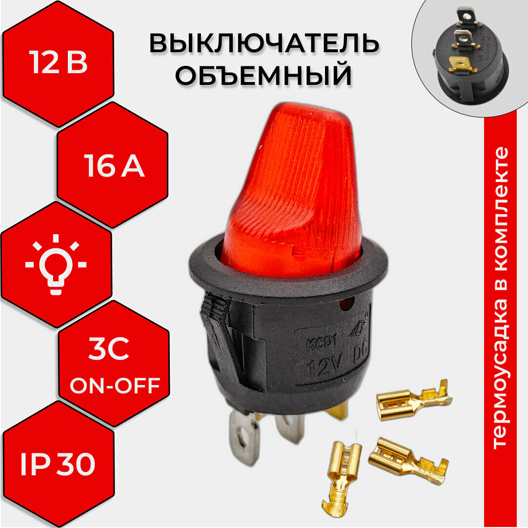 Выключатель клавишный круглый объемный 12V 16А (3с) ON-OFF желтый с подсветкой (комплект с клеммами и термоусадкой)