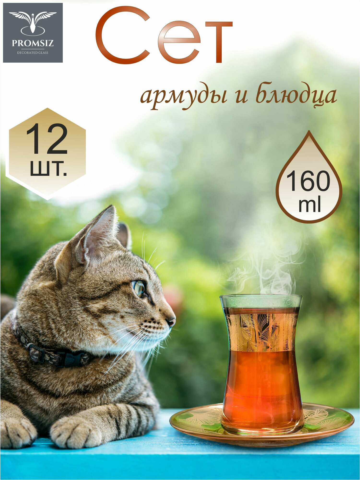 фото Подарочный набор турецких стаканов с блюдцами для чая / кофе, Армуды с алмазной гравировкой PROMSIZ лемонграсс / 12 шт.