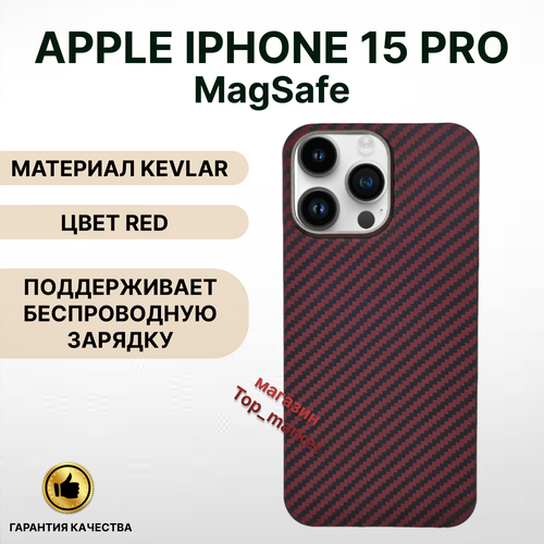 Чехол KEVLAR на iPhone 15 PRO Magsafe/ RED, накладка магсэйф на айфон 15 про (красный) чехол kevlar на iphone 15 pro max magsafe red накладка магсэйф на айфон 15 про макс красный