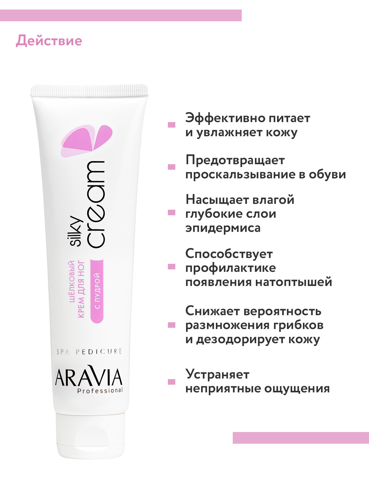 Aravia professional Шёлковый крем для ног с пудрой "Silky Cream" 100 мл (Aravia professional, ) - фото №5