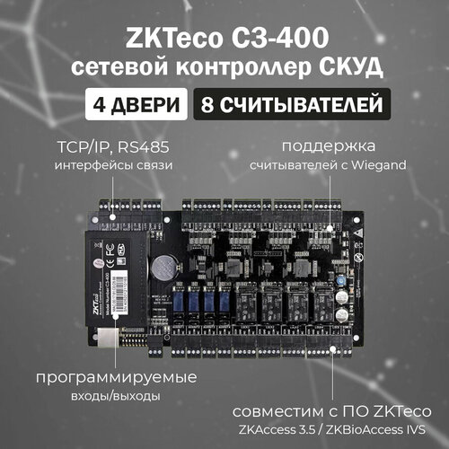 Сетевой контроллер ZKTeco C3-400 на 4 точки доступа СКУД