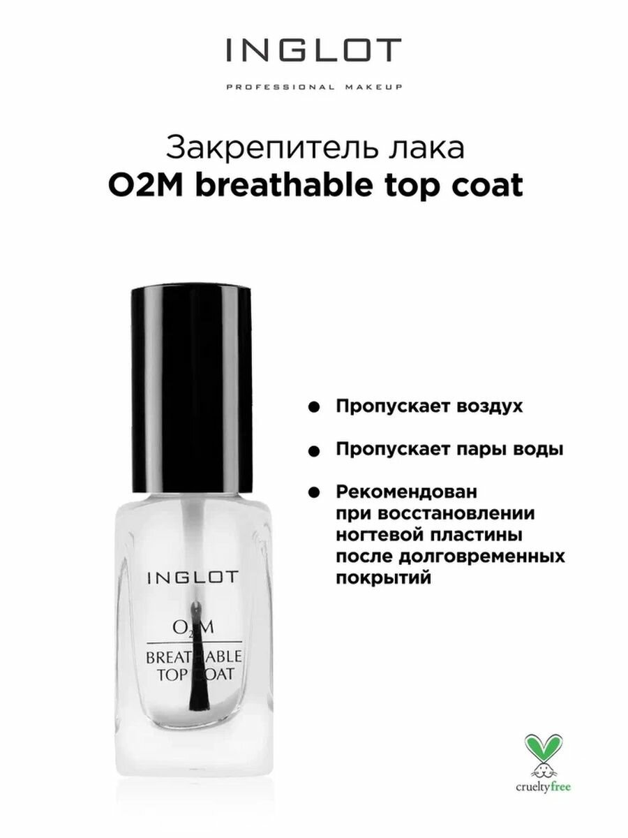 Закрепители лака INGLOT O2M breathable top coat