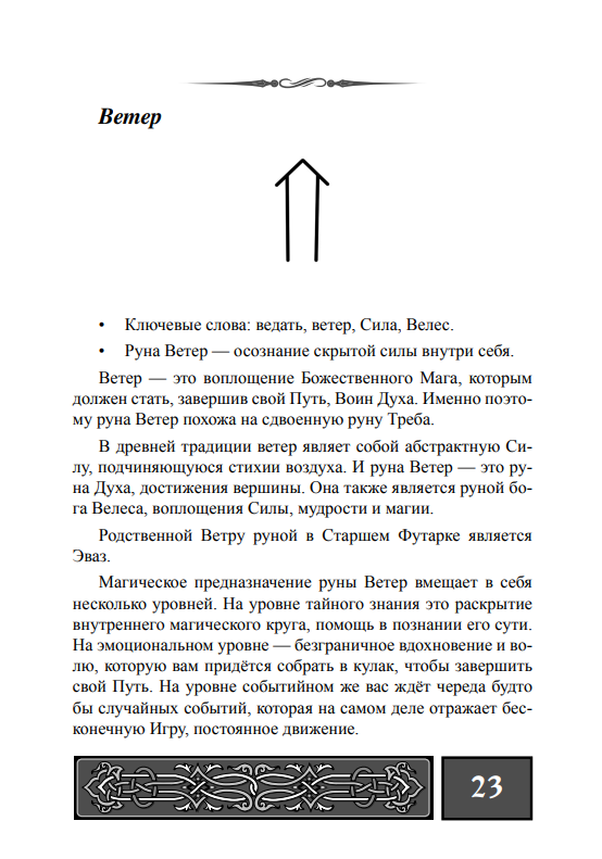 Доступное руководство для гадания на славянских рунах - фото №5