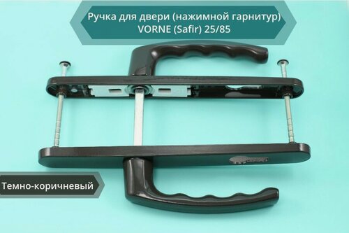 Изображение товара Ручка для двери (нажимной гарнитур) VORNE (Safir) 25/85, темно-коричневый (RAL 8019)