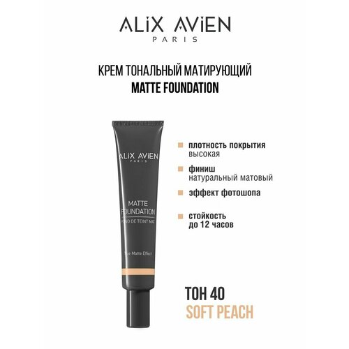 Крем тональный ALIX AVIEN матирующий 40