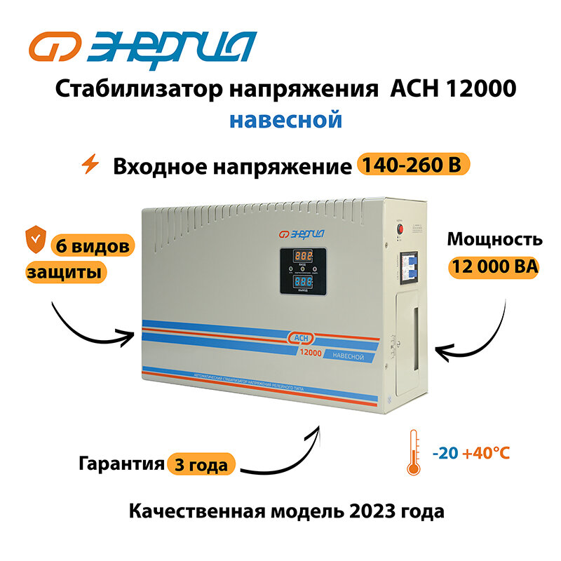 Стабилизатор напряжения Энергия АСН 12000 навесной