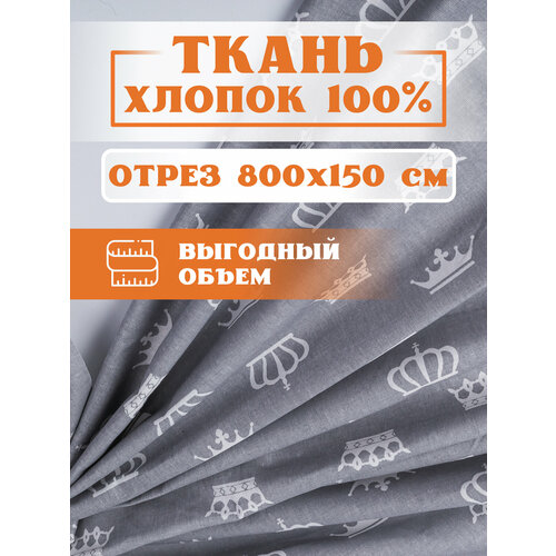 ткань 800х150 см для рукоделия и шитья горох на желтом игрушек пэчворка одежды постельного белья хлопок 100% бязь поплин Ткань 800х150 см для рукоделия и шитья Короны на сером - игрушек, пэчворка, одежды, постельного белья. Хлопок 100% бязь, поплин.
