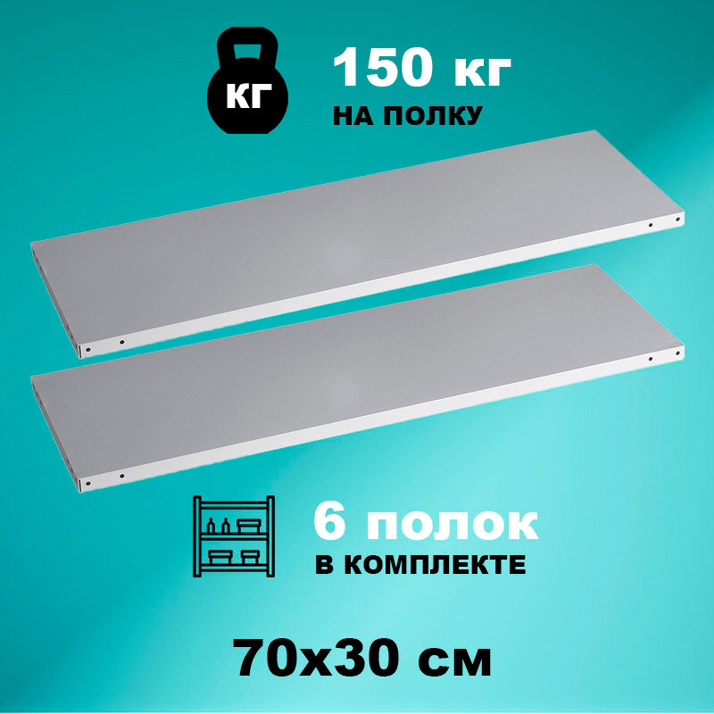 Комплект полок стеллажа Strong 100x30 (6 ) нагрузка до 150кг на полку