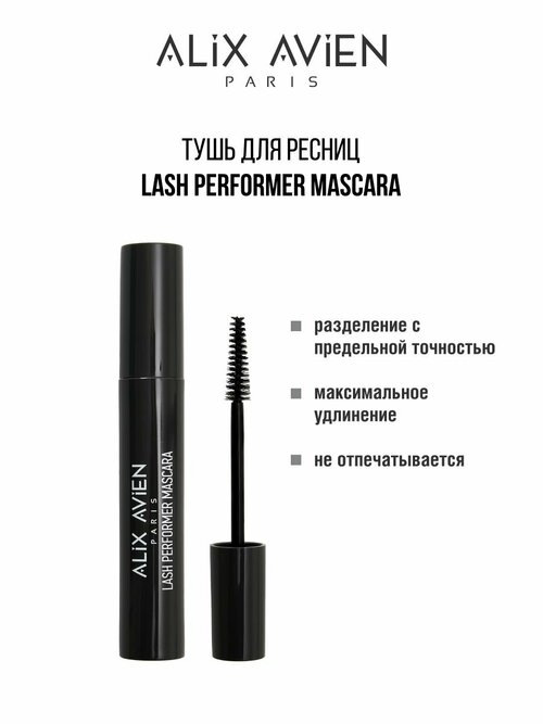 Тушь для ресниц ALIX AVIEN удлиняющая Mascara Lash performer