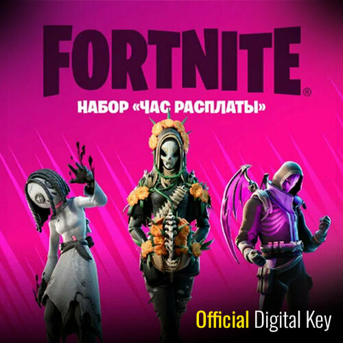 Набор Час расплаты для игры Fortnite электронный ключ