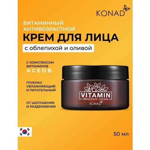 Konad Vitamin Moisture Cream Витаминный питательный и увлажняющий крем для лица / антивозрастной омолаживающий уход 50 мл