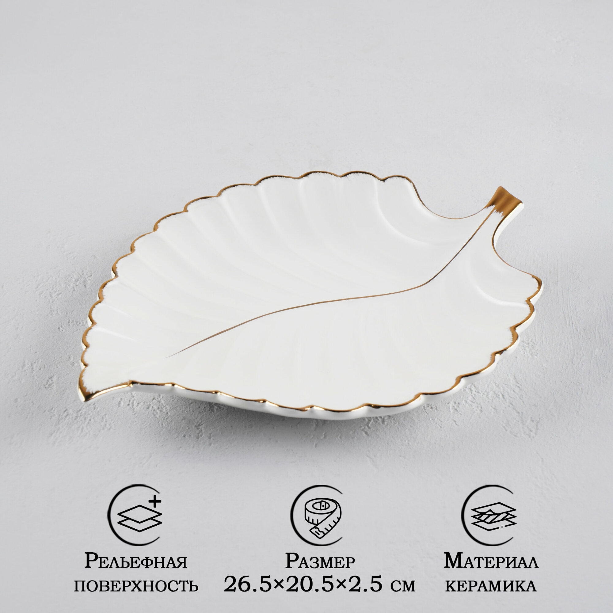 Блюдо SKYPHOS «Рапсодия. Лист», керамическое сервировочное, 26,5×20,5×2,5 см, цвет белый