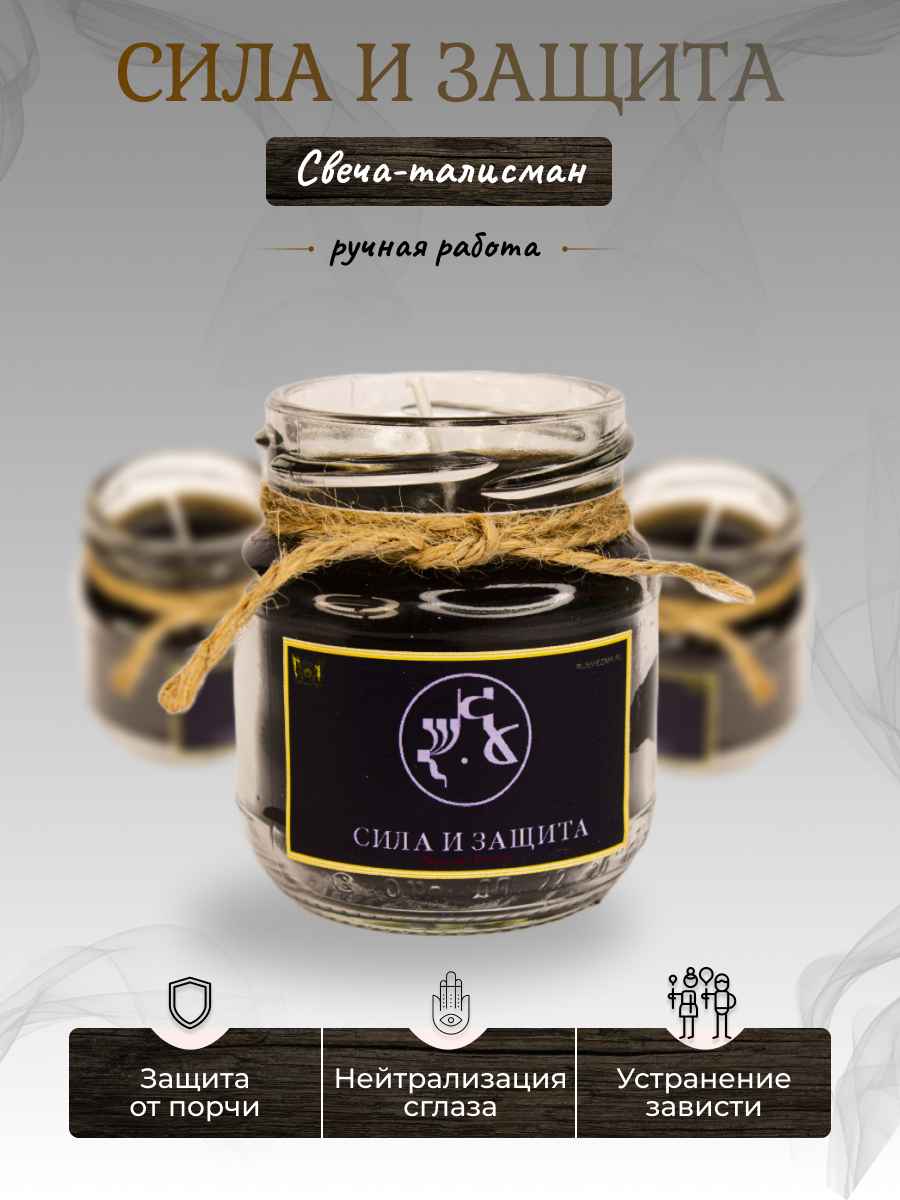 Свеча Сила и защита свеча-талисман