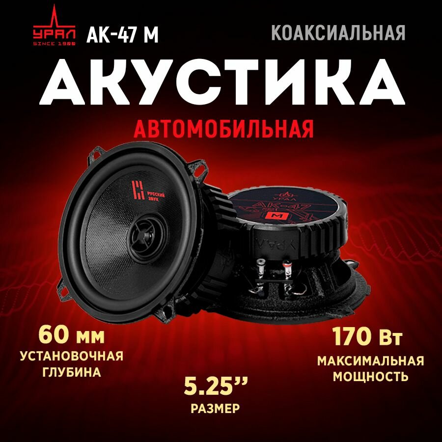 Акустика коаксиальная урал АК-47 М