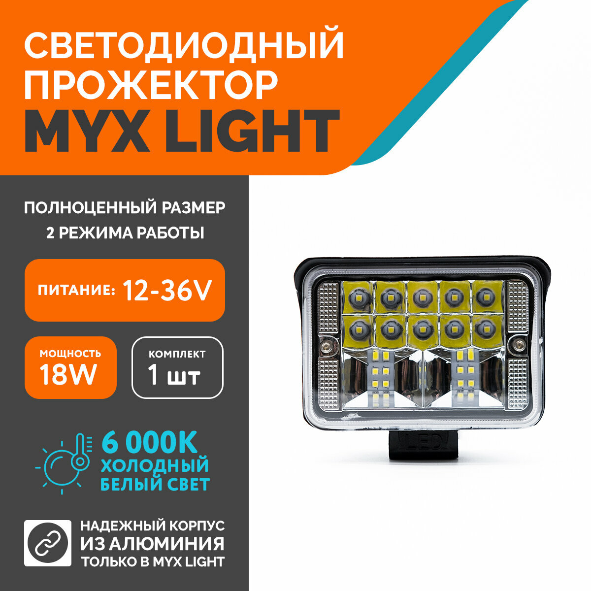 Светодиодная противотуманная фара для авто MYX-Light 12-36V мощность 18W 6000K прожектор, дневные ходовые огни для легковых и грузовых авто, джипов, квадроциклов 1шт