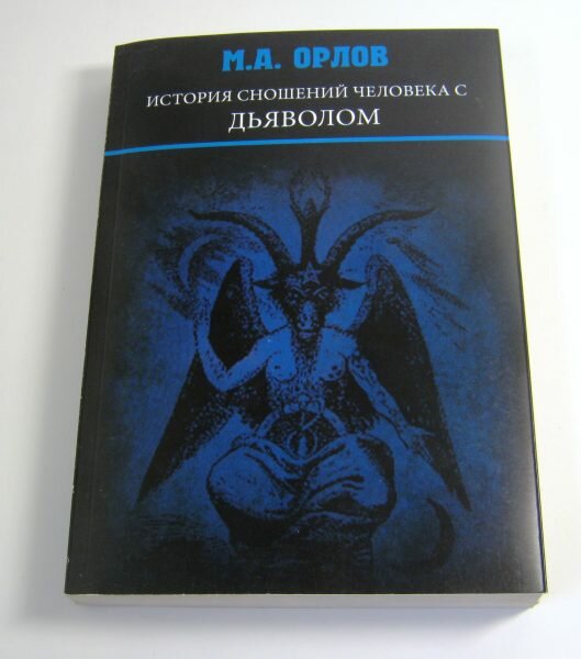 История сношений человека с дьяволом - фото №4