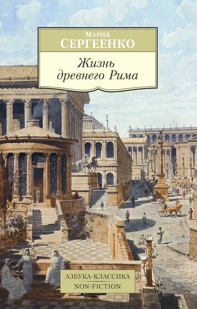 Жизнь древнего Рима