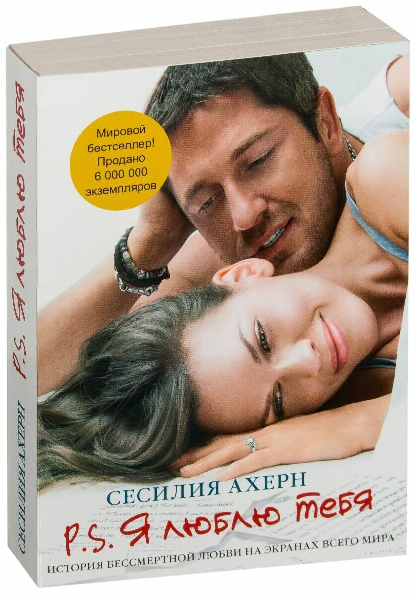 P.S Я люблю тебя (Сесилия Ахерн) - фото №5