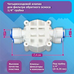 Четырехходовой клапан (отсечной, автопереключатель) для фильтра обратного осмоса 1/4 трубка