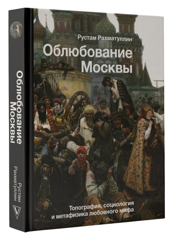 Облюбование Москвы (Рахматуллин Рустам Эврикович) - фото №2