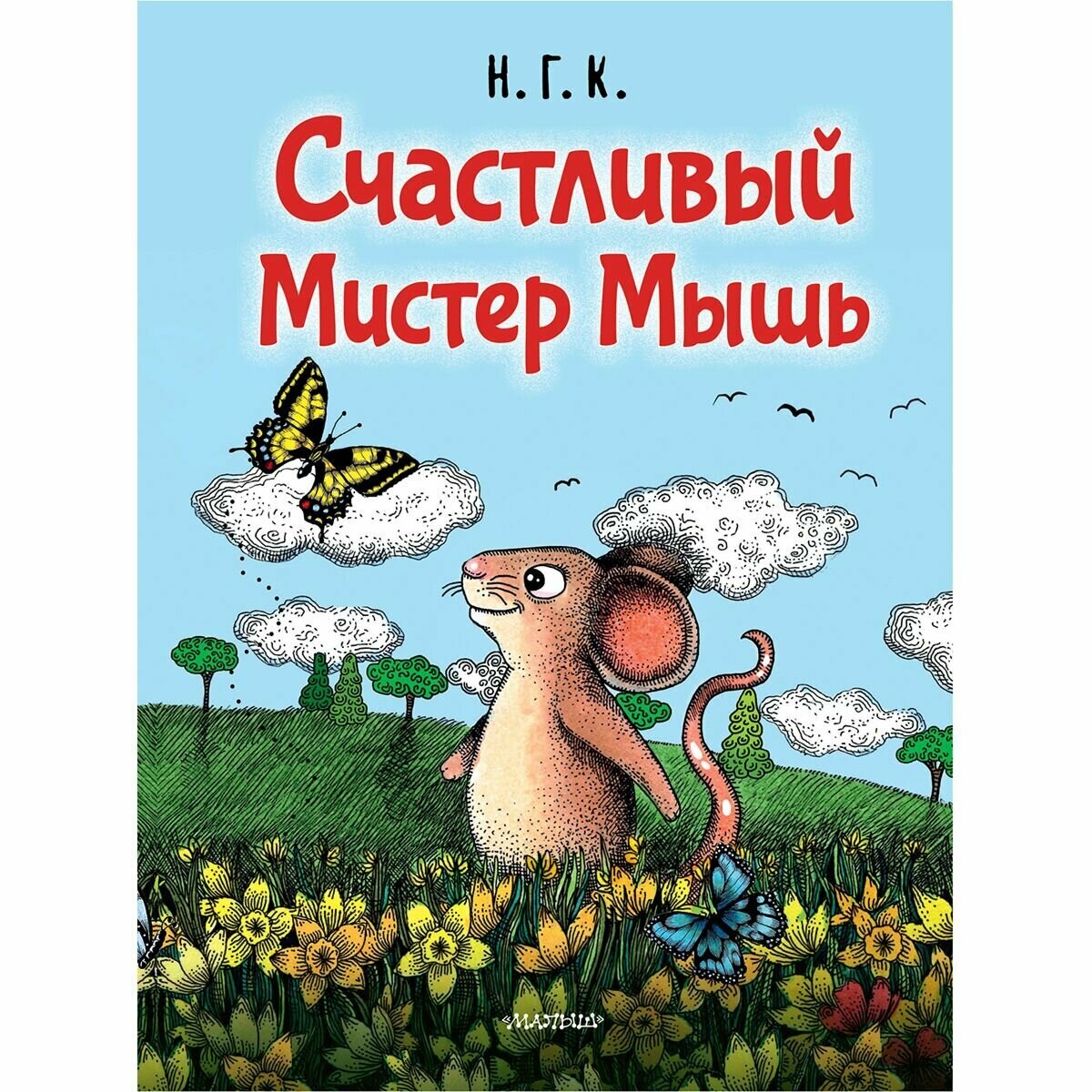 Счастливый Мистер Мышь (Лучшие истории со всего света) - фото №2