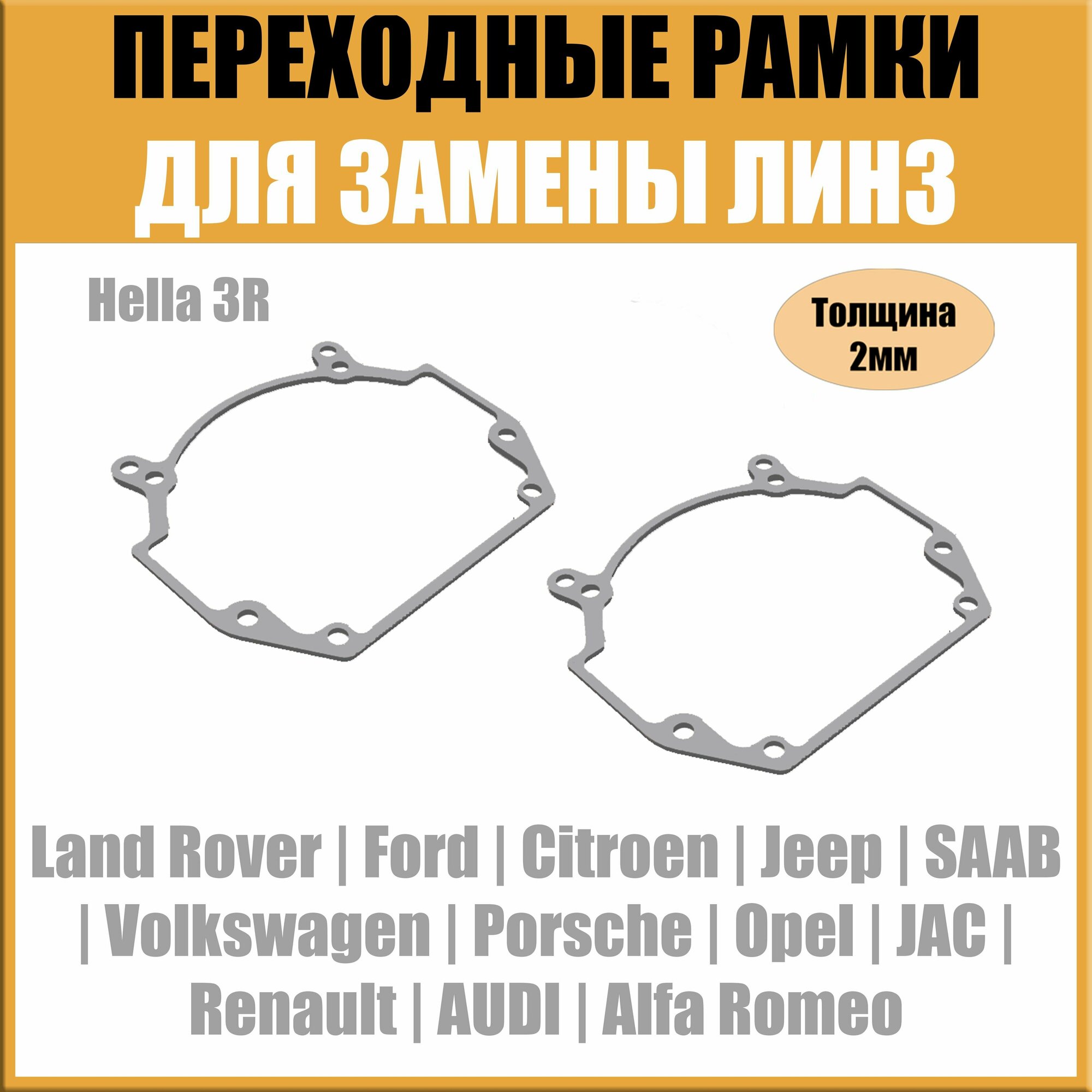 Переходные рамки для линз на Opel Vectra C (2005-2008) под модуль Hella 3R/Hella 5 (Комплект, 2шт) — фото 2