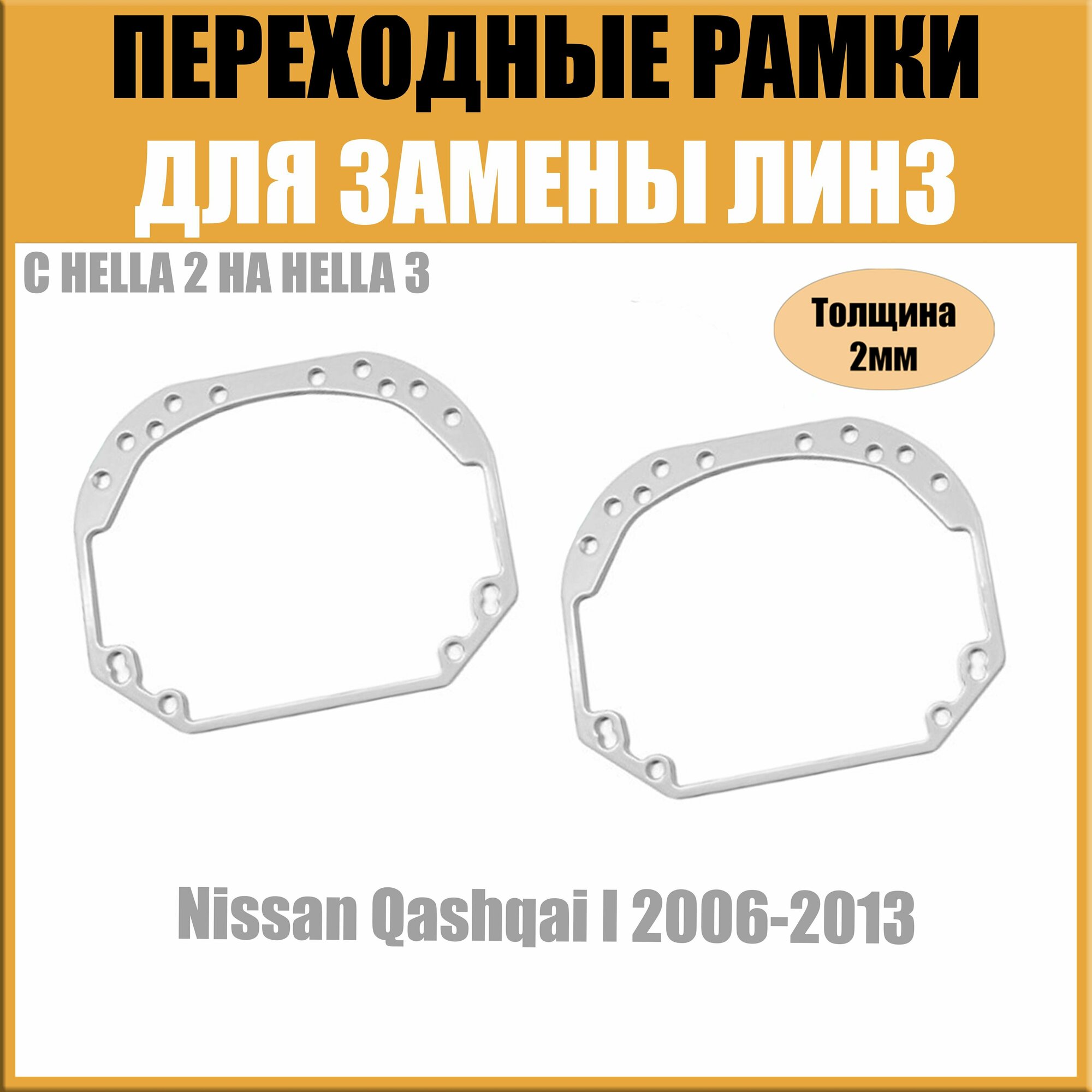 Переходные рамки для линз №1 на Nissan Qashqai I 2006-2013 под модуль Hella 3R/Hella 3 (Комплект 2шт)