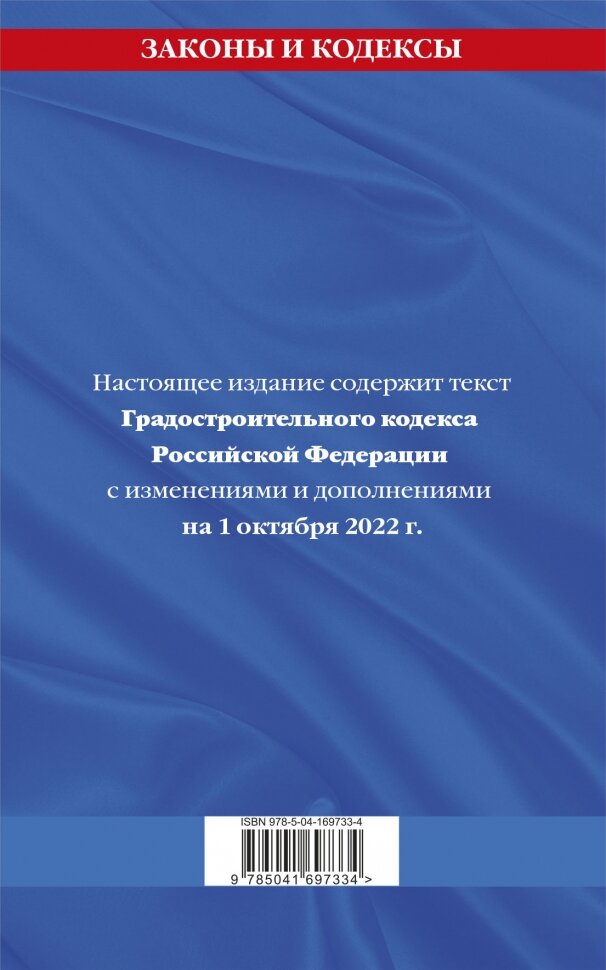 Градостроительный кодекс Российской Федерации: текст с посл. изм. и доп. на 1 октября 2022 - фото №2