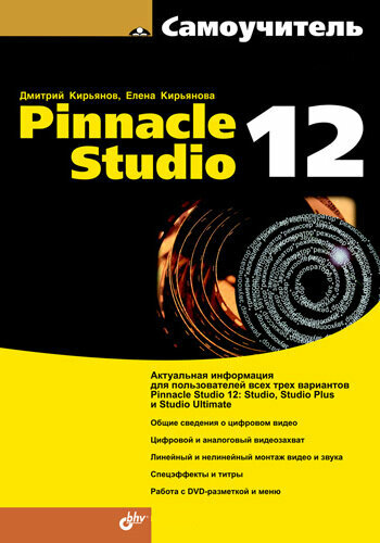 Самоучитель Pinnacle Studio 12 (+CD) - фото №2