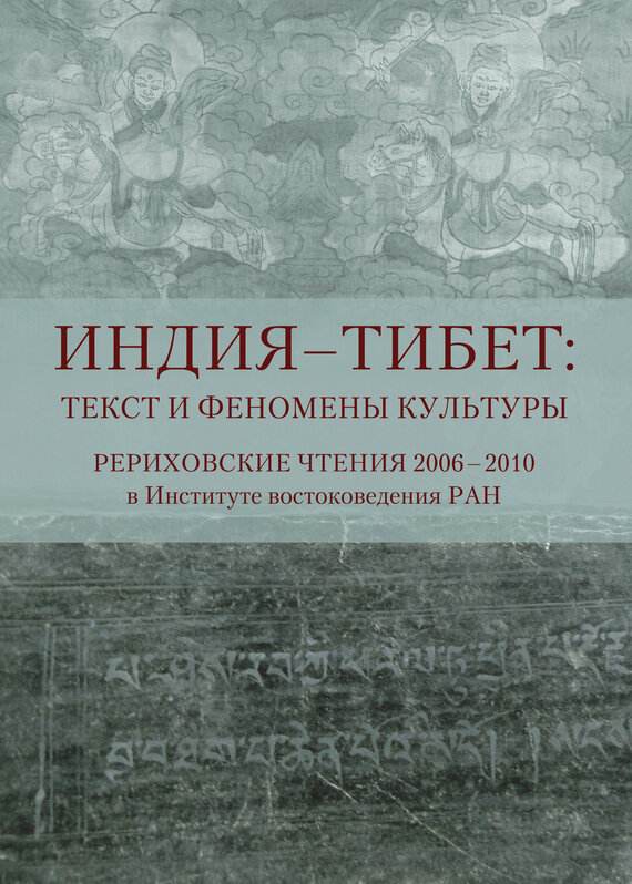 Индия - Тибет: Текст и феномены культуры. Рериховские чтения 2006-2010 в Институте востоковедения РАН - фото №10