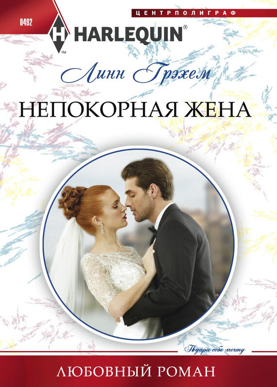 Непокорная жена (Грэхем Линн) - фото №2