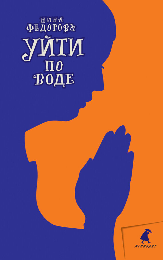 Уйти по воде (Нина Федорова) - фото №3