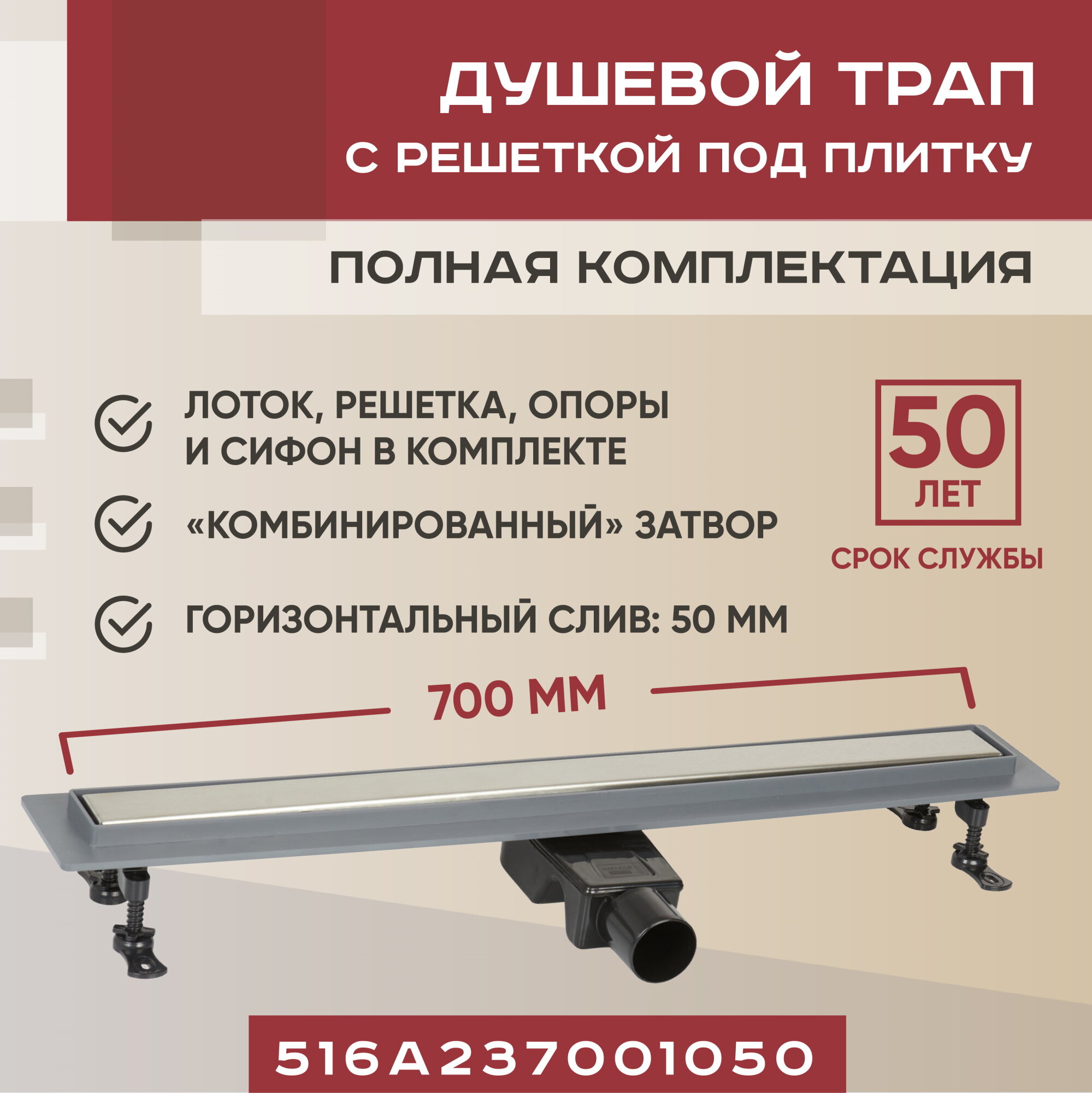 Трап для душа линейный (душевой лоток) 700 мм под плитку Vimarr A-2 с горизонтальным выходом D50 мм — фото 1