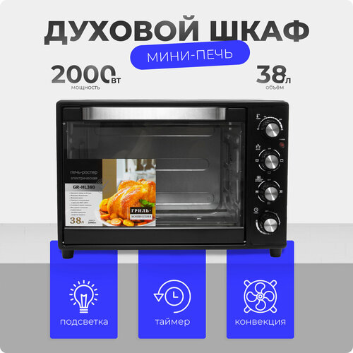 Мини-печь ростер электрическая многофункциональная с конвекцией и грилем HansHelma мощность 2000 Вт объём 38л духовой шкаф 805000₽