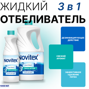 Фото Отбеливатель жидкий 3 в 1 Novitex, 1000 мл.