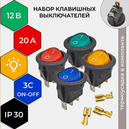 Набор выключателей авто круглые 12В 20А (3с) ON-OFF, подсветка, 4 цвета normally closed all copper electromagnetic 1 4 3 8 1 2 3 4 1 dn8 15 20 35water oil pneumatic drainage on off valve 220v 24v 12v