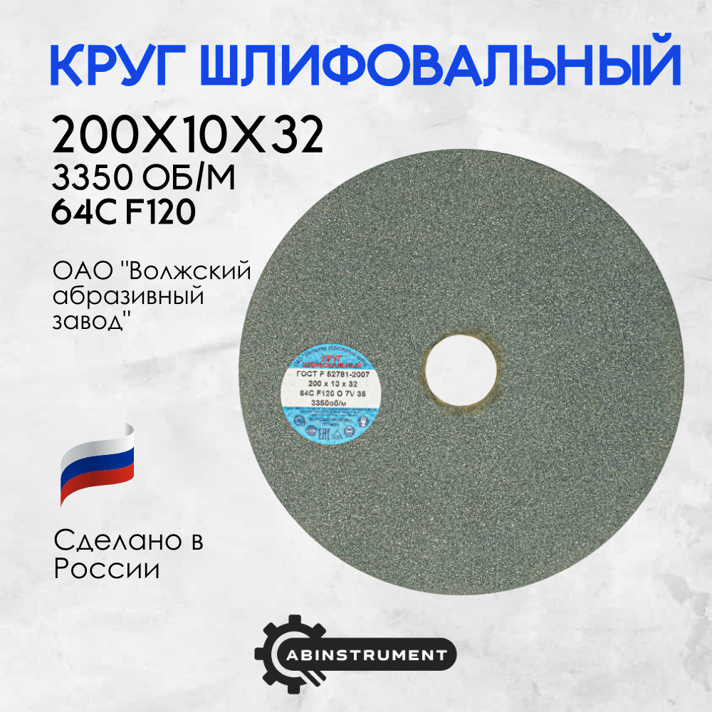 Круг шлифовальный для точильного станка 200х10х32 64C F120 O 7 V 3350