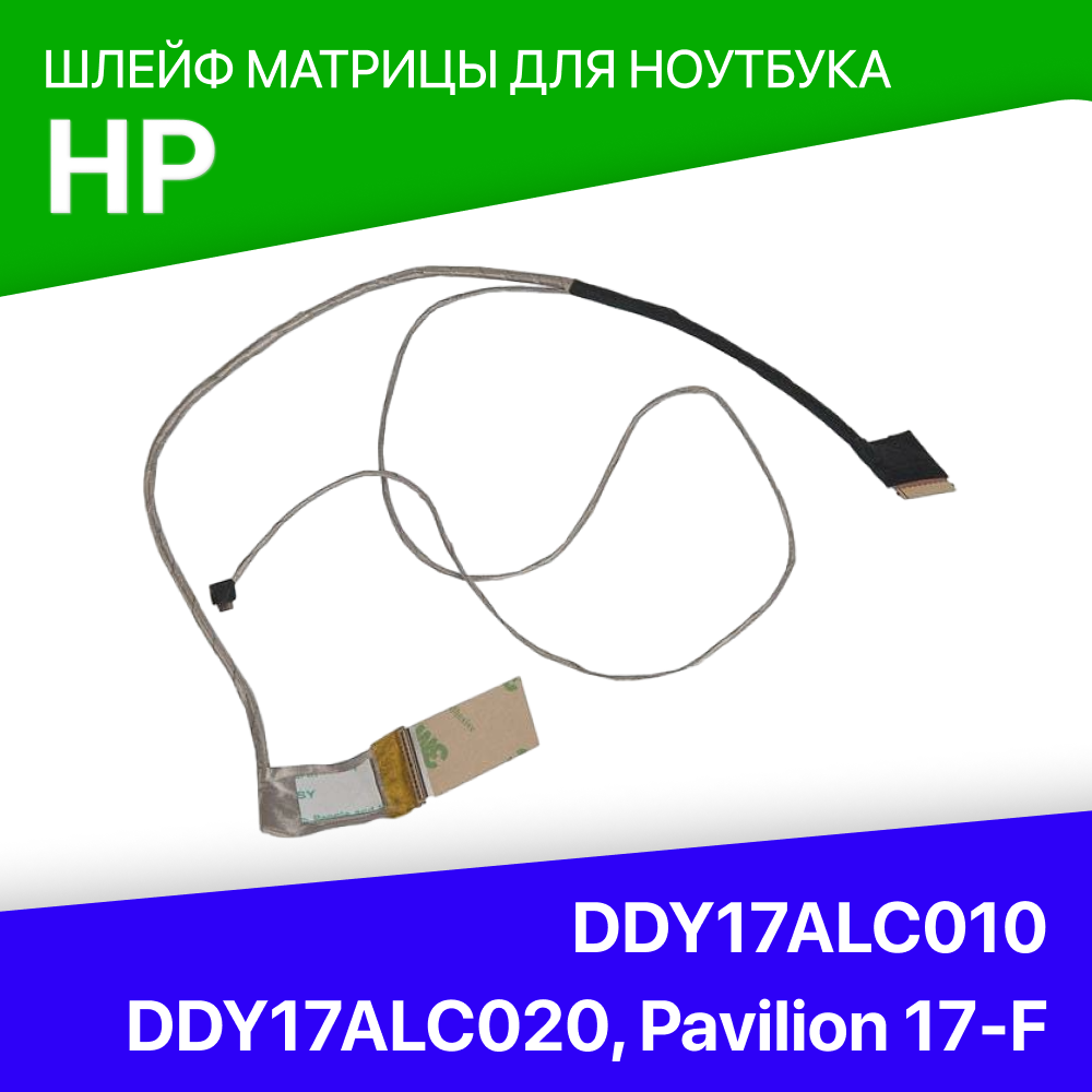 Шлейф матрицы для ноутбука HP Pavilion 17-F 17-F(A) 17-F037CL DDY17ALC000 DDY17ALC010 DDY17ALC020