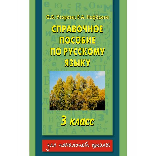 Справочное пособие по русскому языку. 3 класс