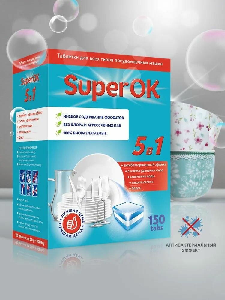 Таблетки для ПММ "SuperOK"; 150 